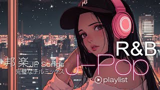 【邦楽 Playlist】 Late Night Japanese R&B City Pop Chill & Relax. JP Songs 深夜の日本R&B✨Lo-Fi🎧BGM💖深夜日系R&B情歌