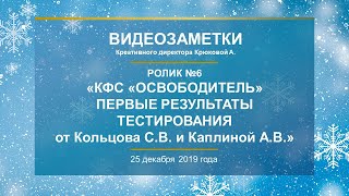 Кольцов С.В., Каплина А.В. Ролик №6 «КФС «ОСВОБОДИТЕЛЬ» ПЕРВЫЕ РЕЗУЛЬТАТЫ ТЕСТИРОВАНИЯ»