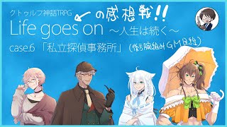 ホロLGO感想戦（後方腕組みGM目線）