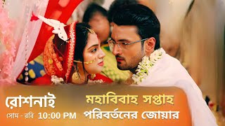 রোশনাইতে বিয়ের দিন বদলে গেল সবকিছু Everything changed in Roshnai at their marriage