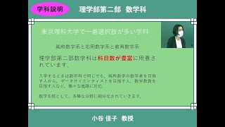 東京理科大学 オープンキャンパス2022　理学部第二部  数学科 学科説明