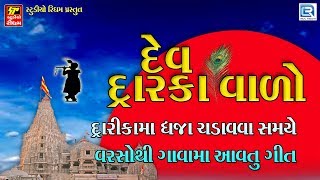 Dev Dwarka Valo - દેવ દ્વારકાવાળો | Janmashtami Special | Non Stop | Krishna Popular Bhajan