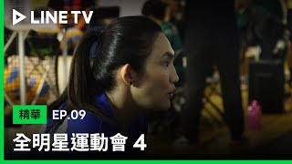 【全明星運動會4】EP09：籃隊首奪二連勝！全隊喜極而泣！| LINE TV 共享追劇生活