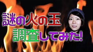 【能年玲奈】火の玉調査してみた【エネゴリ】