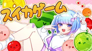 【スイカゲーム】朝活 お名前呼び💕おはよう出来るだけする！初見さん大歓迎♪【switch / 初見プレイ】Vtuber