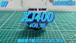 【AOSHIMA XJ400】塗装前の組み立てておく所☆普段動画外のアイテム☆【プラモデル】