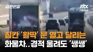 화물차 짐칸 문 열고 '쌩' 경적 울려도.. 설마 모르는 척? / JTBC 사건반장