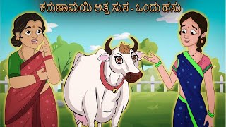 ಅತ್ತೆ ಸೊಸೆ ಗಯ್ಯಾಳಿ ಅತ್ತೆ ಜಿಆರಾವೇಶವಾ ಸೊಸೆ | Kannada stories | ಕನ್ನಡ ಕಥೆಗಳು | Kannada Comedy videos