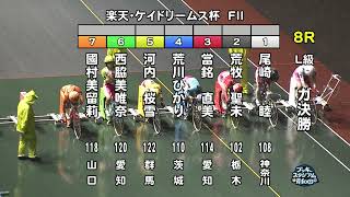 【岸和田競輪場】令和4年9月8日 8R 楽天・ケイドリームス杯 FⅡ  3日目【ブッキースタジアム岸和田】