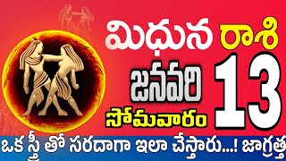 మిధున రాశి 13 స్త్రీ తో మనసులో మాట Midhuna rasi january 2025 | Midhuna rasi #Todayrasiphalalu