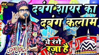 ये रंगे रजा है असद इकबाल || ye range raza hai asad iqbal || Asad Iqbal new Kalam 2024 || MD Famous