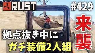 #429 ロケランで拠点抜き中にガチ装備2人組に襲われるが無事撃退する Rust 実況プレイ