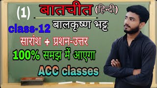 बातचीत बालकृष्ण भट्ट class 12 हिन्दी सारांश और प्रशन-उत्तर बिल्कुल सरल भाषा में, भूल नहीं पाओगे।