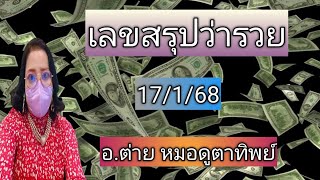 เลขสรุปว่ารวย งวด 17/1/68  โดย อ.ต่าย หมอดูตาทิพย์