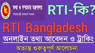 RTI-কি? Right information tracking of Bangladesh তথ‍্য অধিকার আইন-বিস্তারিত #আইন UET-TV is live