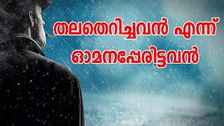 തലതെറിച്ചവൻ എന്ന് ഓമനപ്പേരിട്ടവൻ SHAHUL MALAYIL LATEST STATUS VIDEO 2020 mysteryland