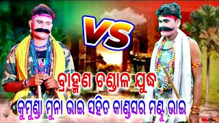 ବ୍ରାହ୍ମଣ ଚଣ୍ଡାଳ ଯୁଦ୍ଧ || Kumunda Mehentar ମୁନା ଭାଇ Vs Kandasar Mehentar ମଣ୍ଟୁ ଭାଇ ସ୍ଥାନ- ପଦ୍ମାବତୀପୁର