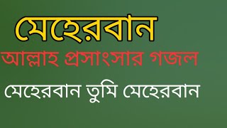Meherbaan Tumi Meherbaan|মেহেরবান তুমি মেহেরবান |Sayed Ahmed|islamic bangla song|