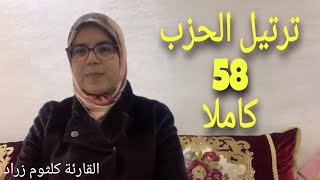 حزب قل اوحي//الحزب الثامن والخمسون برواية ورش_القارئة كلثوم زراد