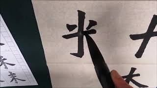 서예 書藝 Oriental calligraphy - 해서 楷書, kaishu 기초6