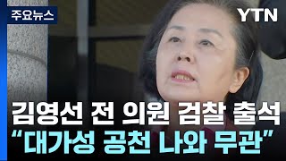 김영선 전 의원 검찰 출석...'대가성 공천 의혹' 전면 부인 / YTN