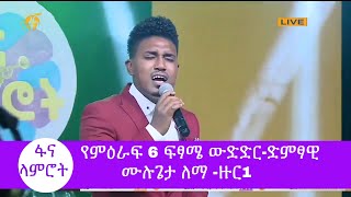 ፋና ላምሮት የምዕራፍ 6 ፍፃሜ ውድድር- ድምፃዊ ሙሉጌታ ለማ -ዙር1