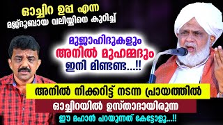 അനിൽ നിക്കറിട്ട് നടന്ന പ്രായത്തിൽ ഓച്ചിറയിൽ ഉസ്താദായിരുന്ന മഹാൻ പറയുന്നത് കേട്ടോളൂ... Ochira uppappa