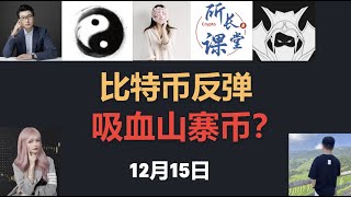 比特币反弹吸血山寨币！KOL会员群 罗晟 峰哥 舒琴 加密大漂亮 所长