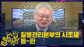 [알라뷰 리뷰:알리뷰] 질병관리본부의 시조새 등-판