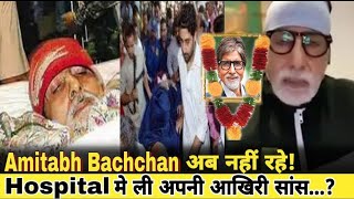 Amitabh Bachchan Death News | अमिताभ बच्चन पेस्ट आवे | Amitabh Bachchan No More Amitabh Bachchan Rip