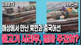 【1분뉴스】(44) 진귀한 영상 소개, 해상에서 중국어선에게 물고기 파는 북한어선