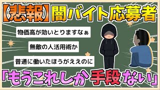 【2chまとめ】世間「闇バイトは人生終わるから辞めろ！」応募する奴「自分もう終わってるんで…」【ゆっくり実況】