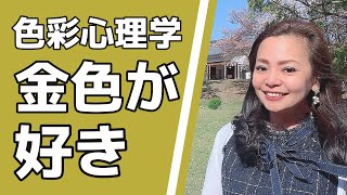 好きな色で性格・性質がわかる。色彩心理【金色】が好きな方