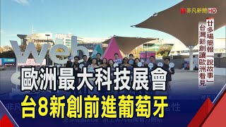 里斯本Web Summit規模創新高 集3050家新創廠商 吸引7萬多專業人士! 台灣8家新創聚焦永續.資安.AI \