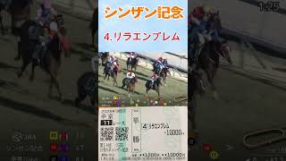 シンザン記念に1万円単勝かけてみた #シンザン記念 #三浦皇成 #リラエンブレム