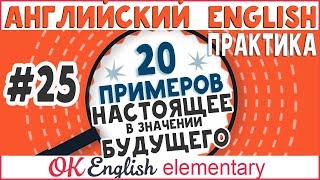 20 примеров #25: Present в значении будущего в английском  | OK English Elementary