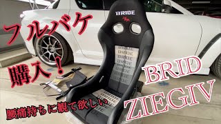 【フルバケ】BRID ZIEGⅣ購入！運転中の腰痛に悩んでいる人必見！フルバケットシート購入を悩んでいる人に観て欲しい動画♪