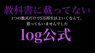 【大学入試共通テスト対策教科書に載ってない公式（数学2B)】秘密にしておきたかった裏技log公式