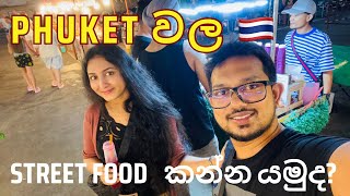 Thailand වල street food 🥘 කන්න යමුද?