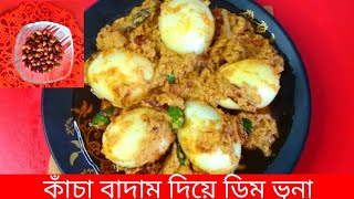 কাঁচা বাদাম দিয়ে অথেন্টিক স্বাদে ডিম ভুনা