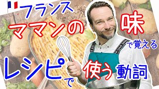 仏おふくろの味レシピで学ぶ、料理でよく使う単語【フランス語 料理表現】[♯372]