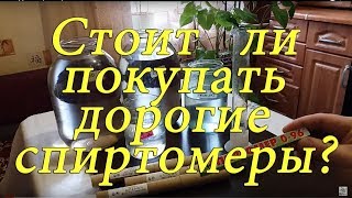 СТОИТ ЛИ ПОКУПАТЬ ДОРОГИЕ СПИРТОМЕРЫ/ СРАВНЕНИЕ АСП-3 И БЫТОВОГО СПИРТОМЕТРА