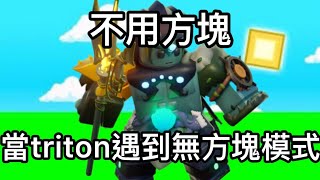 當我在無方塊模式玩Triton三叉戟！會有什麼有趣的事呢！？#bedwars #roblox #youtube #triton