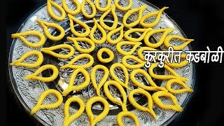 कडबोळी  | Kadboli | Diwali Special Faral | Maharashtrian Crispy Snack in Marathi | MadhurasRecipe