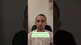 Второй базовый принцип коучинга