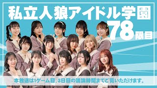 【1戦目途中まで】私立人狼アイドル学園　78限目【ベイビーウルフ】