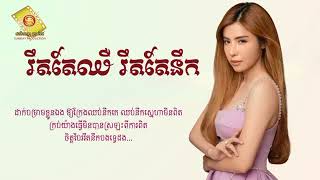 រឹតតែឈឺរឹតតែនឹក   សុខ ពិសី Lyric Audio