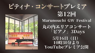 【ピティナ・コンサートプレミア】第12回＿MarunouchiGW Festival 丸の内エリアコンサート「ピアノ」3 Days　ハイライト