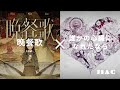 【mashup】晩餐歌 tuki. × 誰かの心臓になれたなら ユリイ・カノン