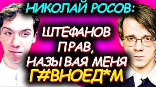 Николай Росов ЖЁСТКО отвечает Штефанову на его выпады